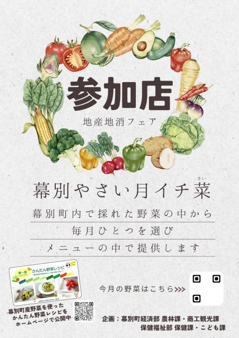 R8月イチ菜参加店