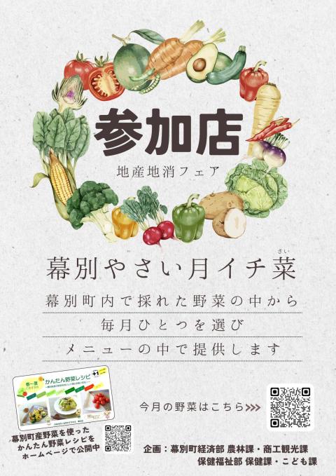 R8月イチ菜参加店