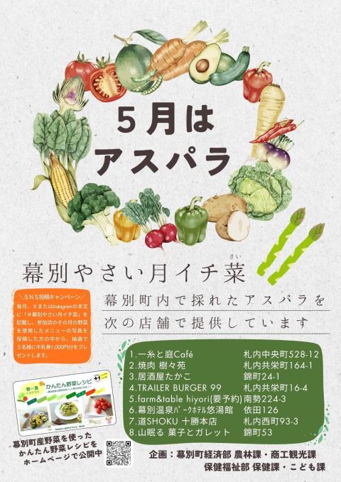 R8月イチ菜5月アスパラ