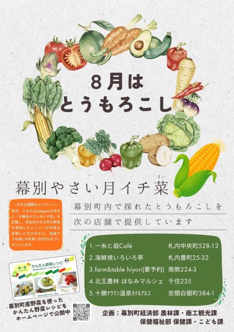 R8月イチ菜8月とうもろこし