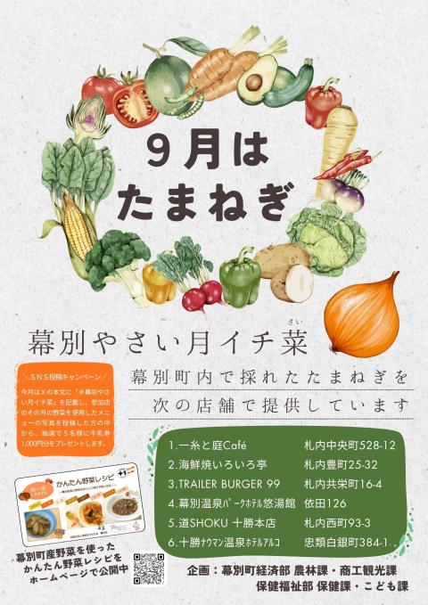 R8月イチ菜9月たまねぎ