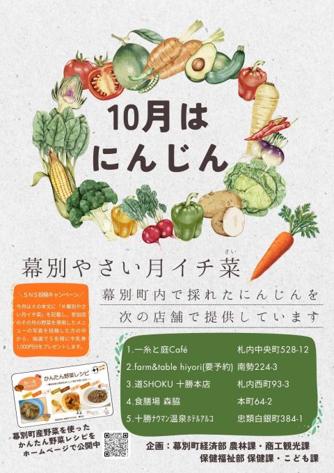 R8月イチ菜10月にんじん