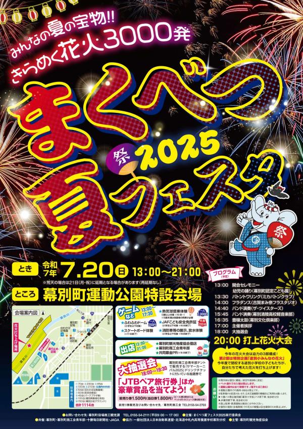 【完成】まくべつ夏フェスタ2025ポスター
