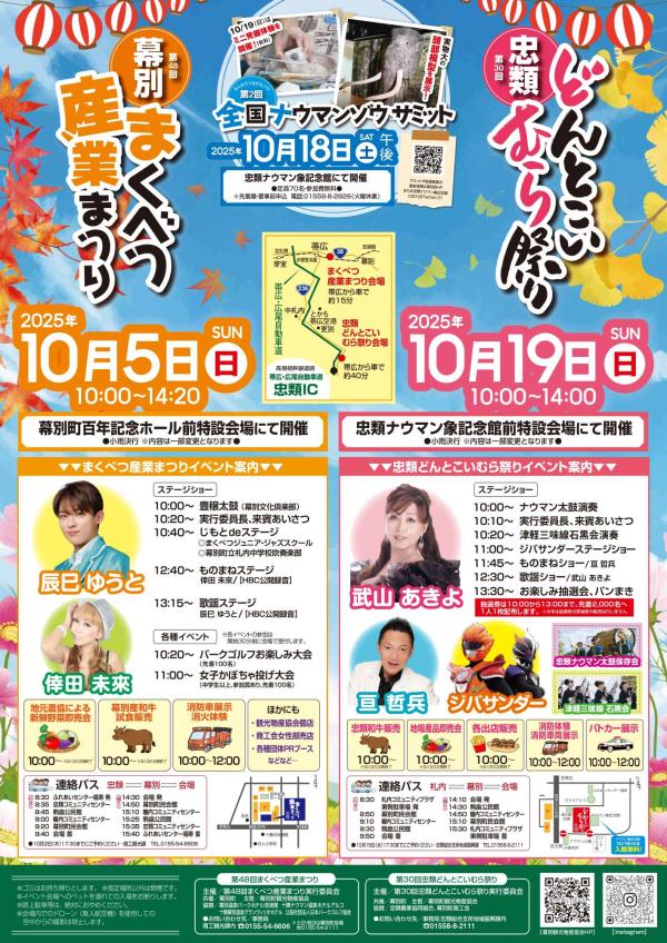 まくべつ産業まつり・忠類どんとこいむら祭りポスター