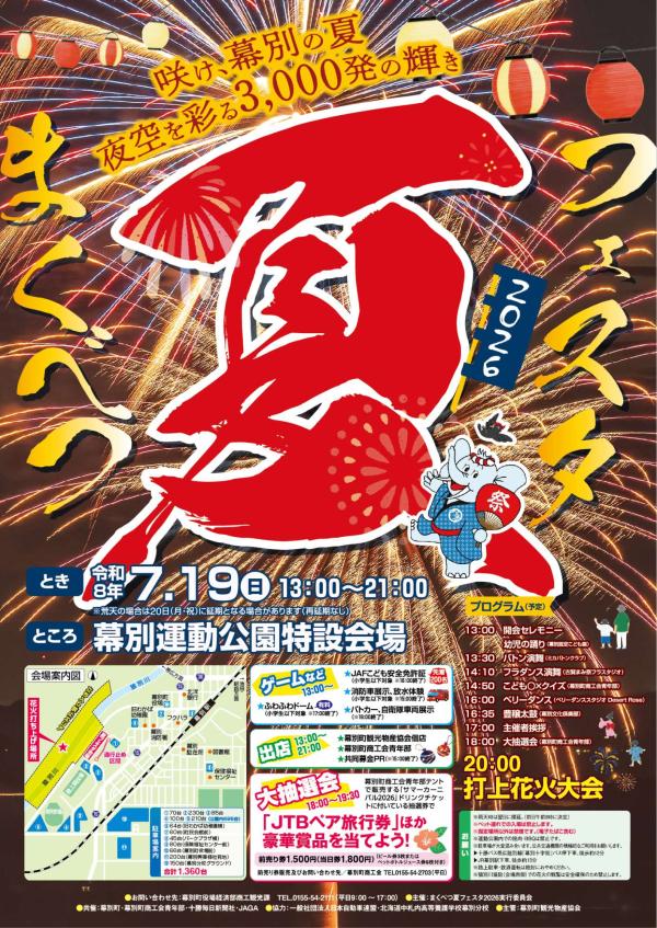 ★まくべつ夏フェスタ2026ポスター【完成】