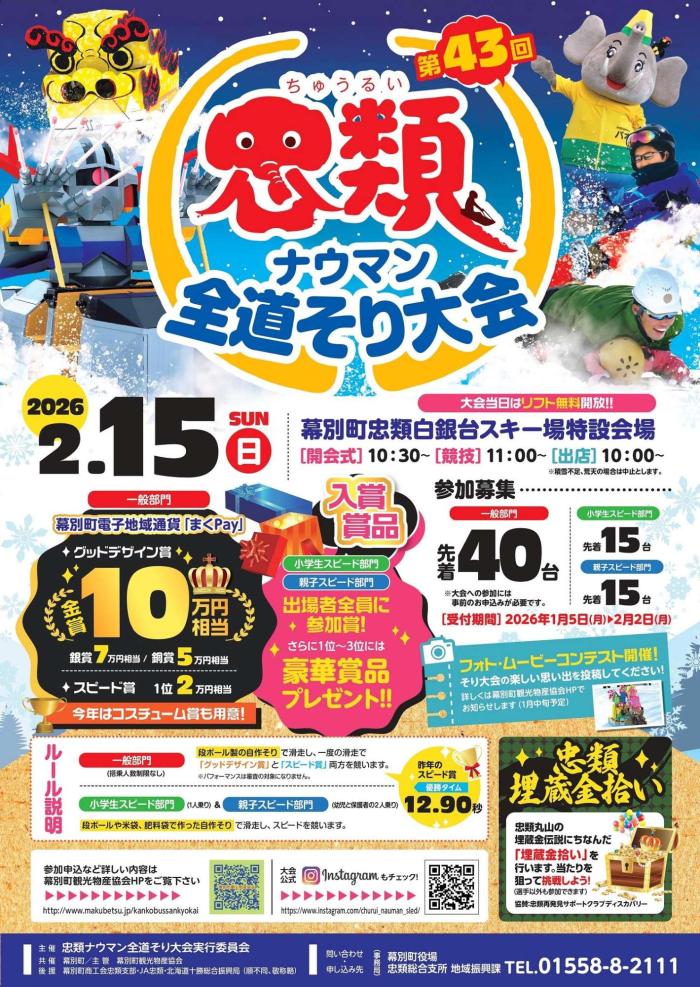 第43回忠類ナウマンそり大会ポスター(観物HP用)