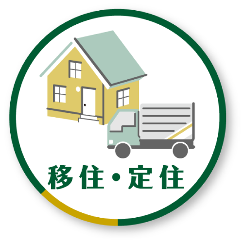移住・定住