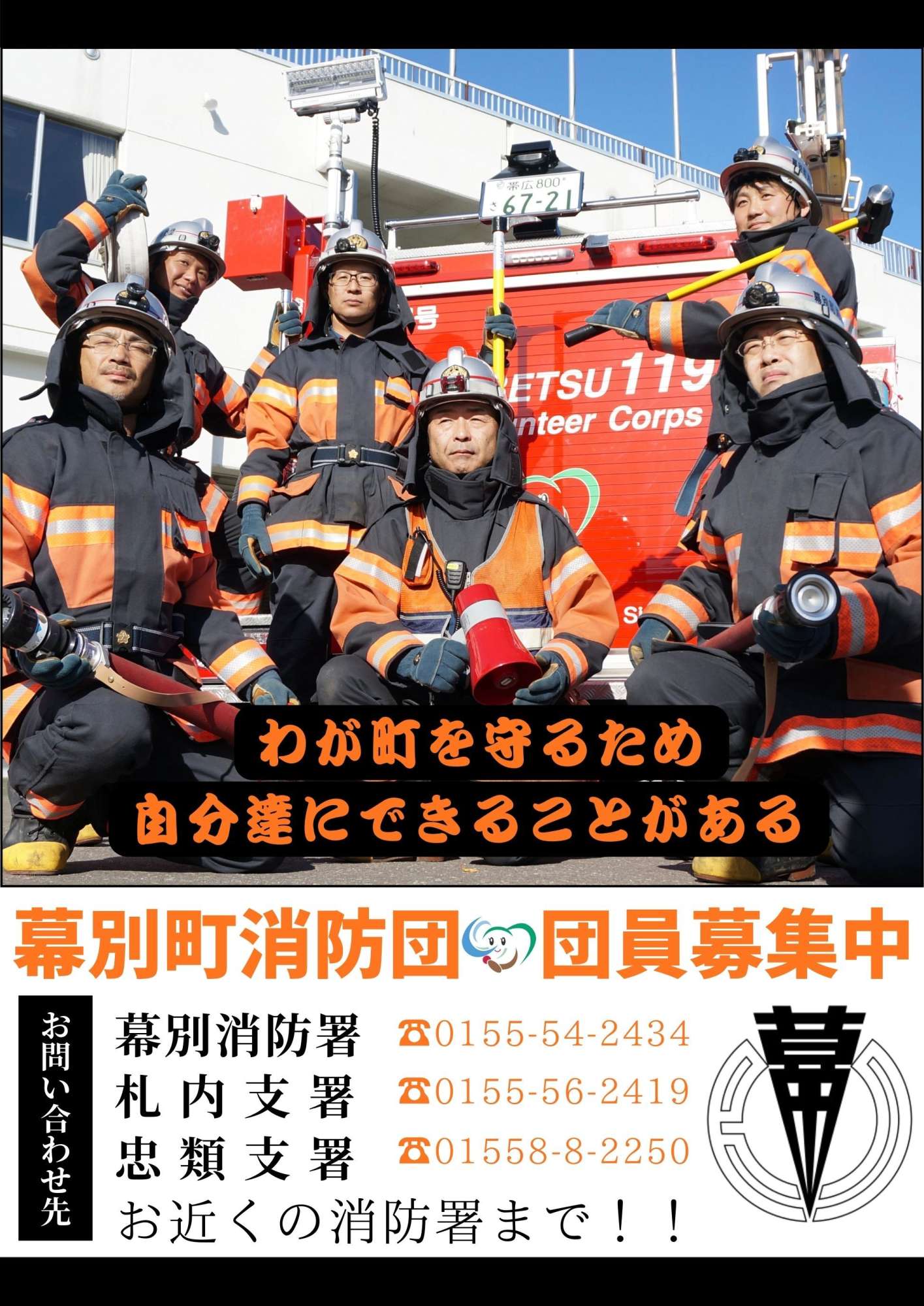 消防団員募集について｜北海道幕別町公式ホームページ