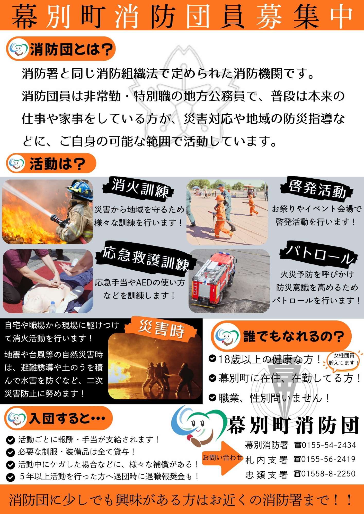 消防団員募集について｜北海道幕別町公式ホームページ