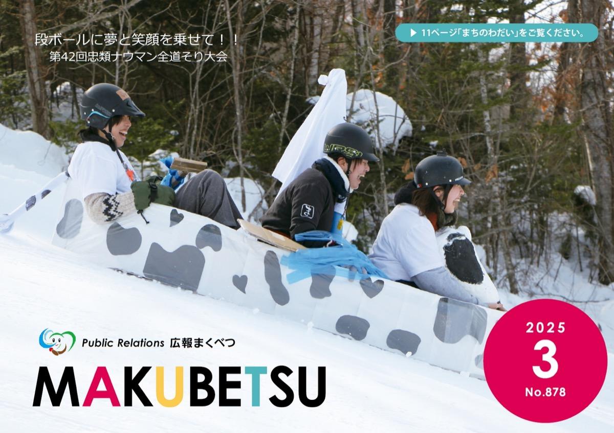 広報まくべつ 2025年3月号｜北海道幕別町公式ホームページ