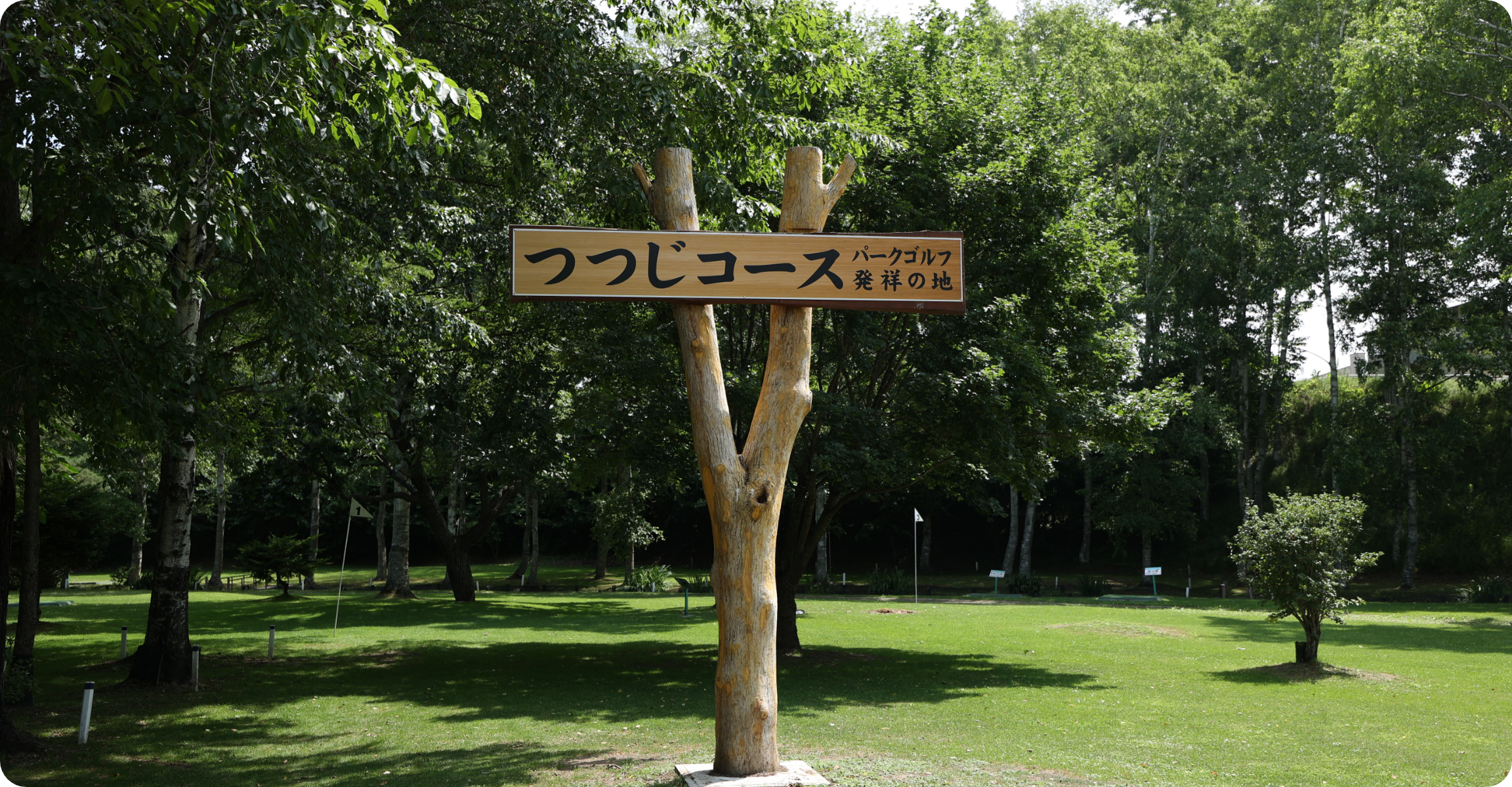 パークゴルフ場 つつじコース