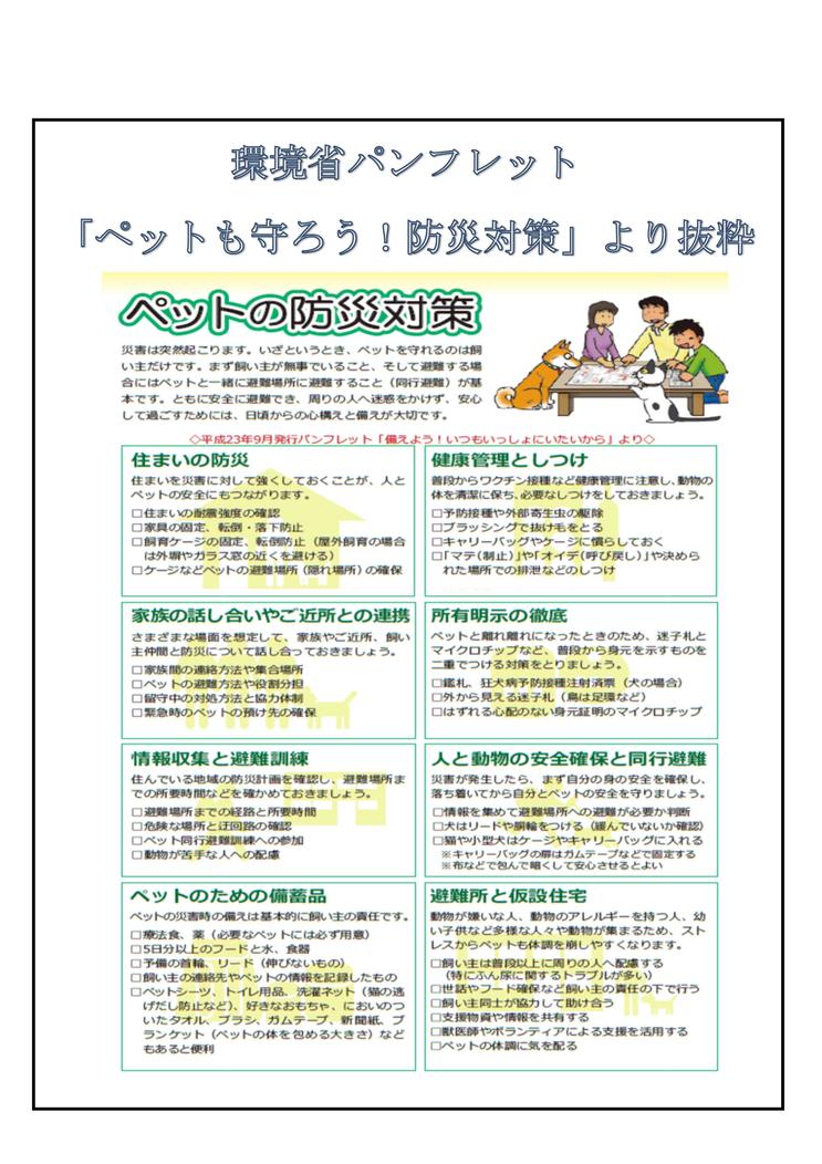 ペットの防災対策のパンフレット