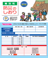 幕別町防災のしおり