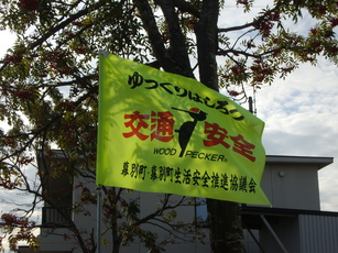 交通安全旗