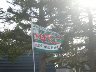 地域安全旗