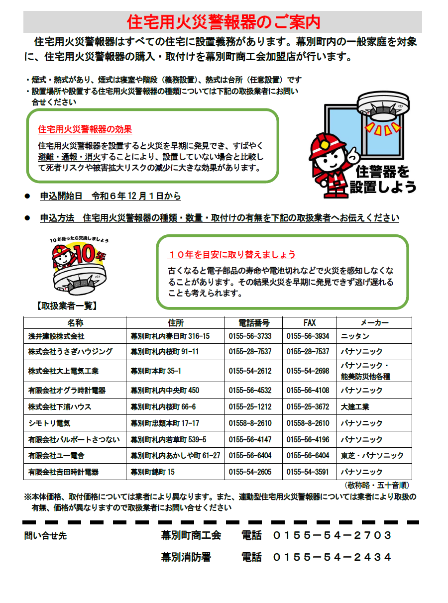 住宅用火災警報器のご案内