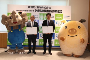 東洋株式会社と包括連携協定を締結した際の記念写真