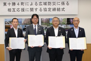 東十勝4町による広域防災に係る相互応援に関する協定を締結した際の記念写真