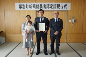 幕別町新規就農者認定証授与式での近藤穂高さん、近藤蒔子さんとの記念写真