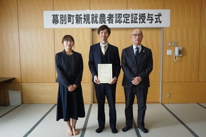 幕別町新規就農者認定証授与式での上山俊亮さん、上山美奈さんとの記念写真