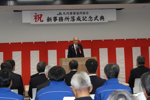 札内農業協同組合新事務所落成式で挨拶を述べる様子