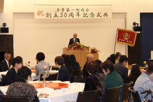 青葉第一町内会創立50周年記念式典の様子