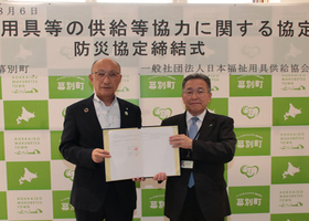 一般社団法人日本福祉用具協会と「福祉用具等の供給等協力に関する協定」を締結した際の記念写真