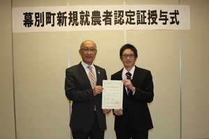 幕別町新規就農者認定証授与式での記念写真