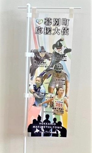 幕別町応援大使　のぼり