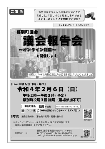 議会報告会～オンライン対応～