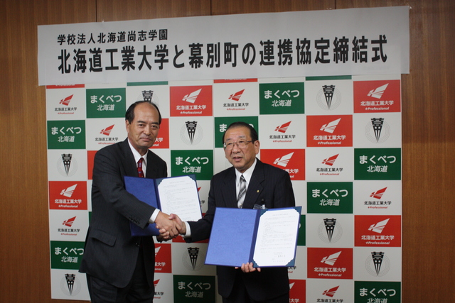 北海道工業大学と幕別町の連携協定締結式