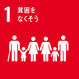 貧困をなくそう> <h2>貧困をなくそう</h2> <p>あらゆる場所のあらゆる形態の貧困を終わらせる</p> </div> <div class=