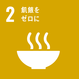 飢餓をゼロに> <h2>飢餓をゼロに</h2> <p>飢餓に終止符を打ち、食糧の安全確保と栄養状態の改善を達成するとともに、持続可能な農業を推進する</p> </div> <div class=