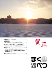 広報まくべつ 2003年1月号