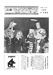 広報まくべつ 9月号(No.192)