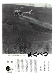 広報まくべつ 1973年6月号