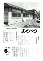 広報まくべつ 1973年5月号