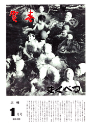 広報まくべつ 1973年1月号