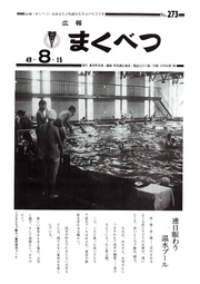 広報まくべつ 8月号(No.273)