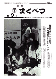 広報まくべつ 9月号(No.274)