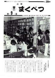 広報まくべつ 9月号（No.284）