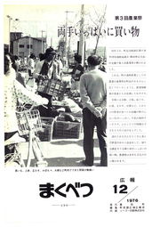 広報まくべつ 1976年12月号