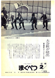 広報まくべつ 1976年2月号