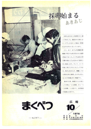 広報まくべつ 1976年10月号