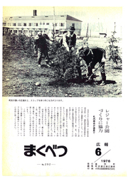 広報まくべつ 1976年6月号
