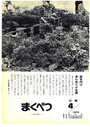 広報まくべつ 1976年4月号