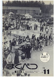 広報まくべつ 1979年11月号