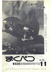 広報まくべつ 1980年11月号