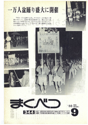 広報まくべつ 1980年9月号