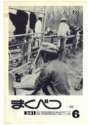 広報まくべつ 1980年6月号